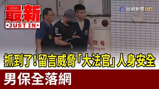 [討論] 快訊 ! 小草保全上銬移送地檢署畫面曝光 