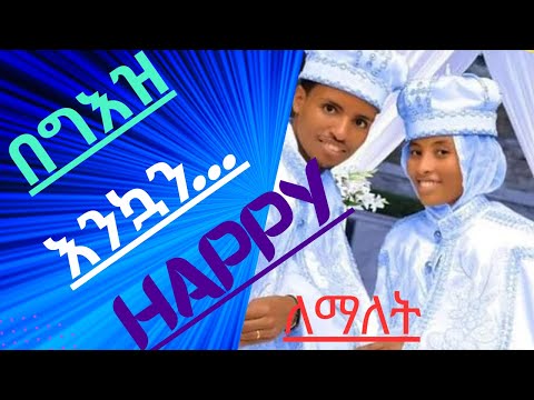 በግእዝ መልካም ምኞቶቻችንን ለመግለጽ|እንኳን...|መልካም...