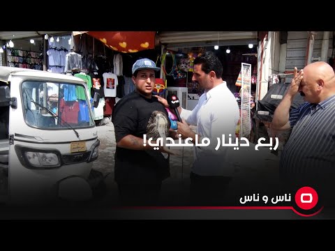شاهد بالفيديو.. ربع دينار ماعندي!