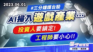 【量子戰情室】#陳武傑 0601 #三分鐘護台股 AI掃入遊戲產業…投資人要鎖定!工程師要小心!! (圖)