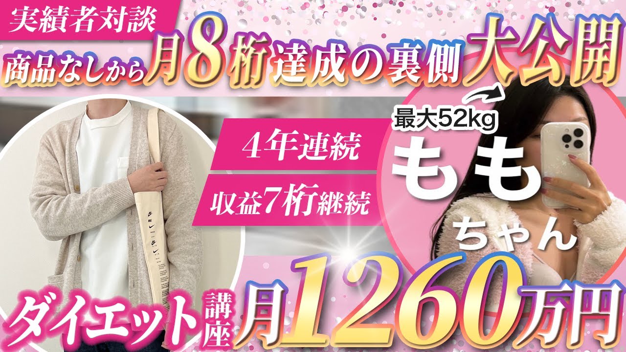 【驚愕】ダイエット講座で月1260万円達成。元々商品無しの状態から自身の強みを活かして商品化。月8桁の売上を上げた秘密を大公開！