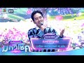 ด้วยรักและผูกพัน บาร็อก ชลธาร ไมค์ห�