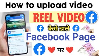 Facebook page par reels video kaise upload karen 2024 ? How to upload reels video on facebook page