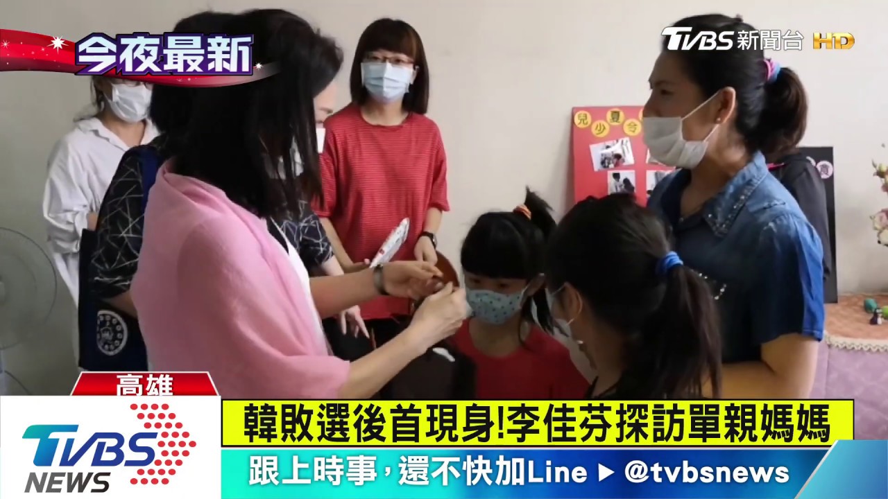 韓敗選後首現身！李佳芬探訪高雄單親媽媽