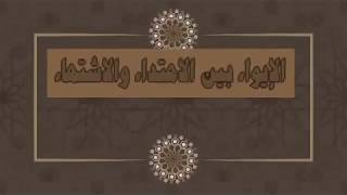 الايواء بين الاهتداء و الاشتهاء ج23 | د . شريف طه يونس image