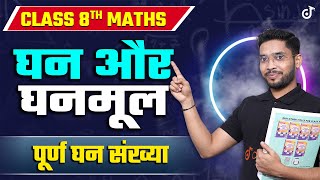 घन और घनमूल कक्षा 8 NCERT | पूर्ण घन संख्या Class 8 Maths Chapter 6 | Cube and Cube Roots Class 8