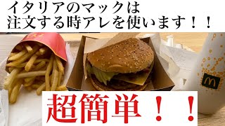 【イタリア】のマクドナルドの注文の仕方!!