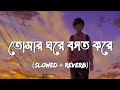 Tomar Ghore Bosot Kore Koyjona [Slowed+Reverb] - Aniban Sur | তোমার ঘরে বসত করে কয়জ