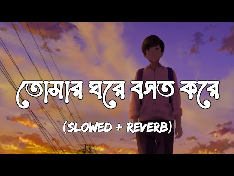 Tomar Ghore Bosot Kore Koyjona [Slowed+Reverb] - Aniban Sur | তোমার ঘরে বসত করে কয়জনা