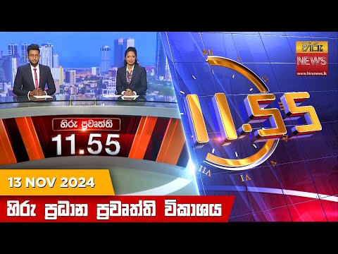 Hiru News 11:55 PM | 2024-11-13