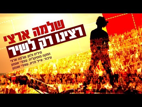 רצינו רק לשיר
