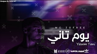 كلمات اغنية يوم تاني الزوفري