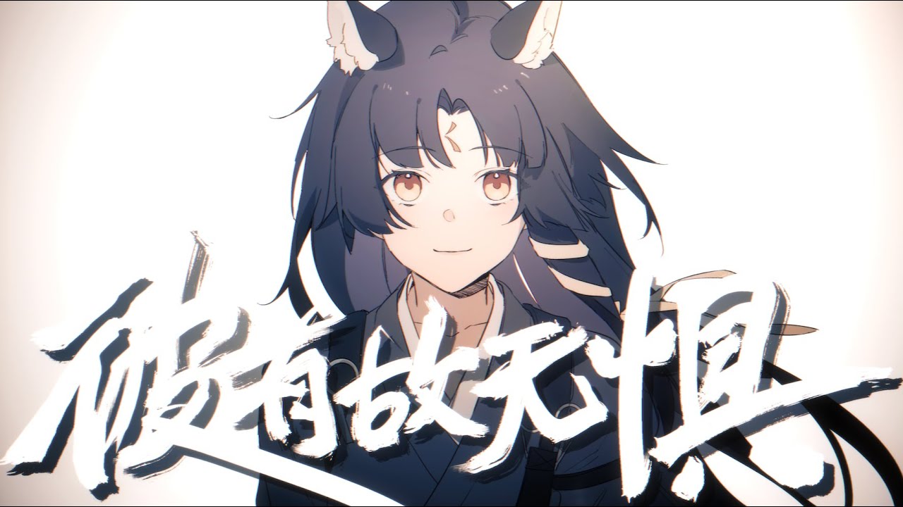 [MV]「彼有故无惧」Arknights明日方舟新春会2024 New Year Concert x 茶理理Chalili