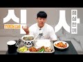 식사를 합니다 (feat. 짐승처럼)