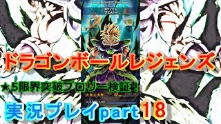 ★5限界突破ブロリー検証！【ドラゴンボールレジェンズ実況プレイpart18】
