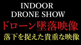 ドローン 教えて社会見学【ドローン墜落映像（貴重です）INDOOR DRONE SHOW】