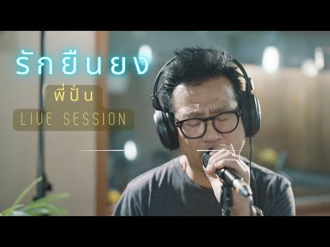 รักยืนยง : ปั่น ไพบูลย์เกียรติ เขียวแก้ว [ MM Special live ]