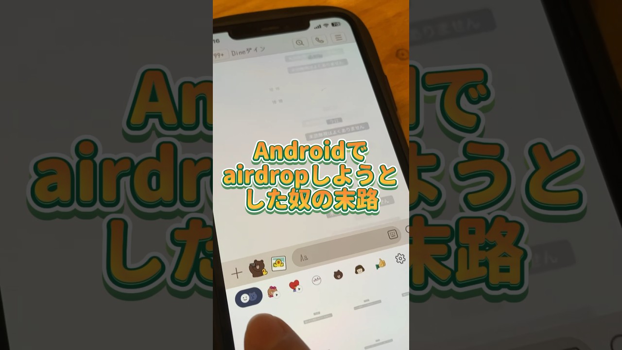Androidでairdropしようとした奴の末路 #shorts