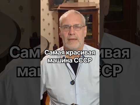 Самая красивая машина СССР #история #точносказано #кино #красивосказано #новости #хочуфакты