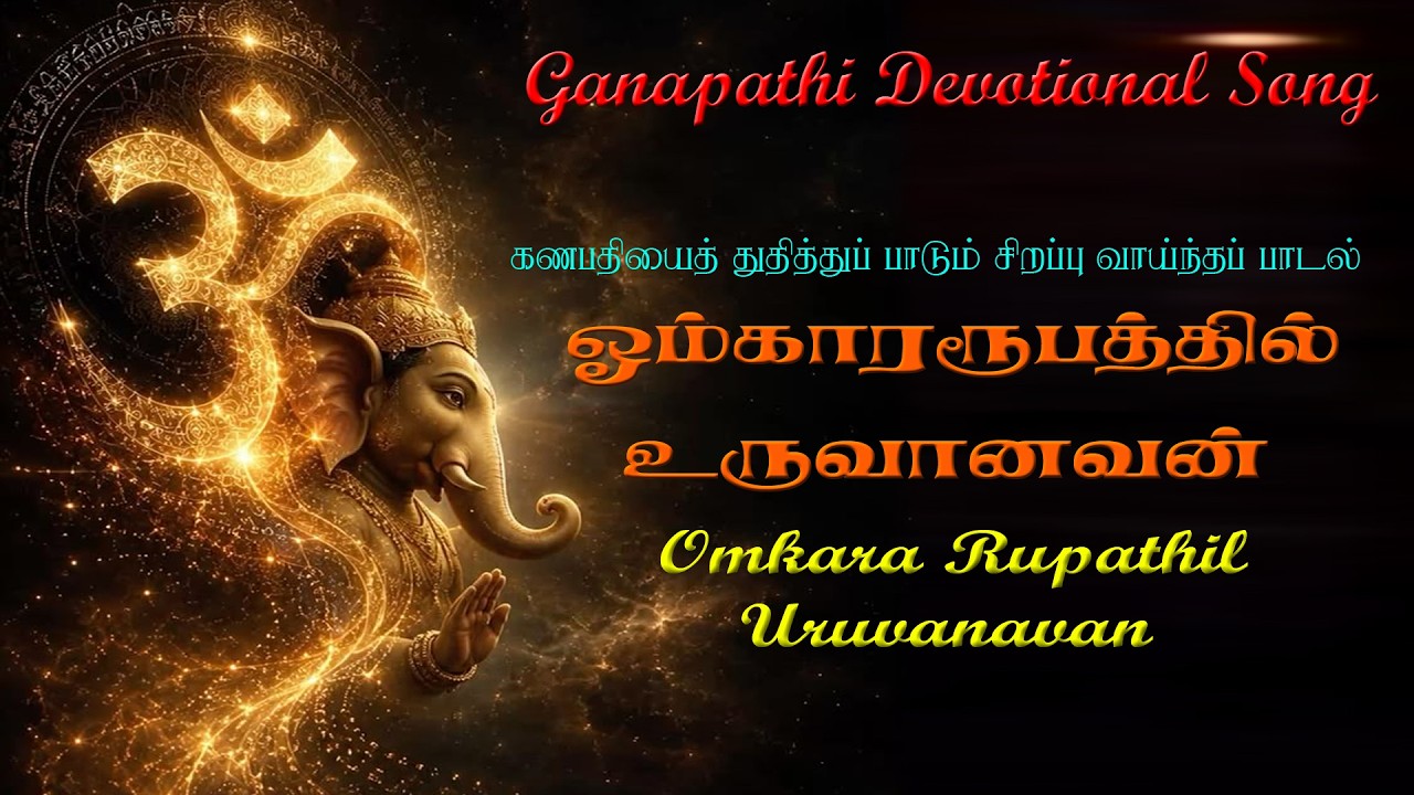 ஓம்கார ரூபத்தில் உருவானவன் | Omkara Rupathil Uruvanavan |விநாயகர் பக்?