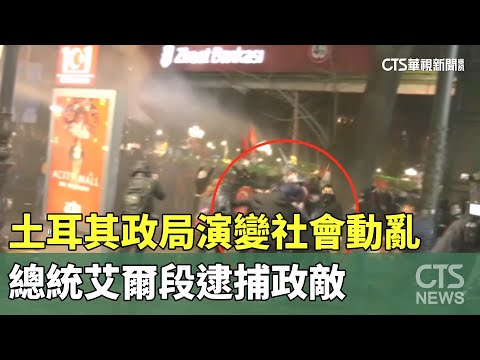 土耳其政局演變社會動亂　總統艾爾段逮捕政敵