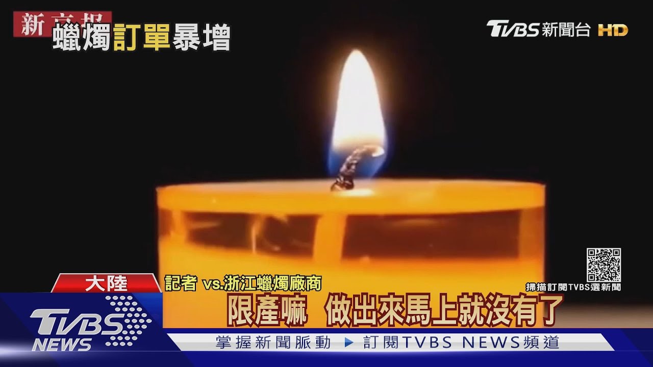 十一長假恐隨時斷電! 大陸蠟燭業趕工忙出貨
