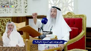 734 - هل يوجد نبي اسمه دانيال؟ - عثمان الخميس