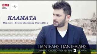 ΠΑΝΤΕΛΗΣ ΠΑΝΤΕΛΙΔΗΣ -  ΚΛΑΜΑΤΑ  NEW SONG 2013