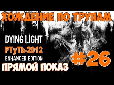 DYING LIGHT: THE FOLLOWING В эфире PTyTb-2012 #26