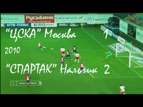 2010 (14 тур). "ЦСКА" Москва - "Спартак" Нальчик - 1:2.