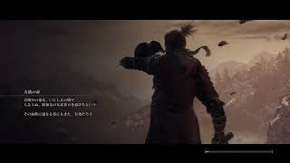 【SEKIRO】ふつかめ