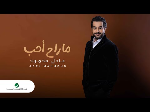 ما راح احب عادل محمود