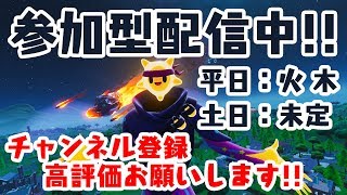 【参加型(概要欄見てね)】低レベルのフォートナイト配信