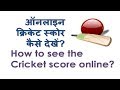 How to see the live cricket score online? - YouTube
