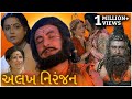 Alakh Niranjan Full Gujarati Movie અલખ નિરંજન 1981 Rita Bhaduri Jayshree Gadkar Sh