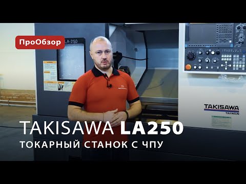 ПроОбзор на токарный станок с ЧПУ Takisawa LA250