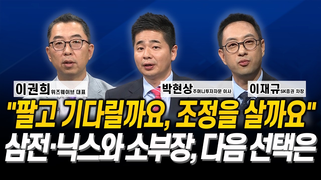 “팔고 기다릴까요, 조정을 살까요” 삼전·닉스와 소부장, 다음 선택은 l 이권희 l 박현상 l 이재규