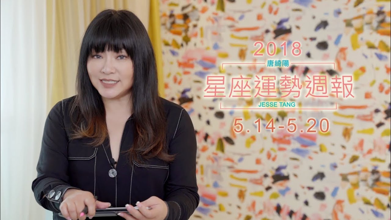 【唐綺陽星座週報5/14-5/20】 水瓶易錯失機運
