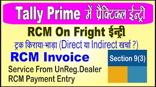 RCM on Fright Entry in Tally Prime | GTA Invoice Entry in Tally Prime | RCM ITC Show in 3B in Tally