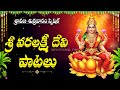 VARALAKSHMI VRATHAM SPECIAL MOST POPULAR VARA LAKSHMI DEVI SONGS LAKSHMI DEVI SONGS TELUGU