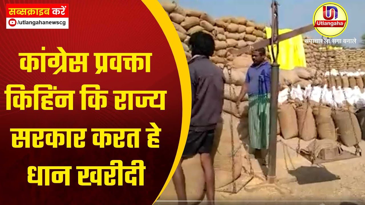 कांग्रेस प्रवक्ता किहिंन कि राज्य सरकार करत हे धान खरीदी