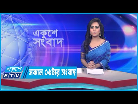 09 AM News || সকাল ০৯টার সংবাদ || 25 June 2023