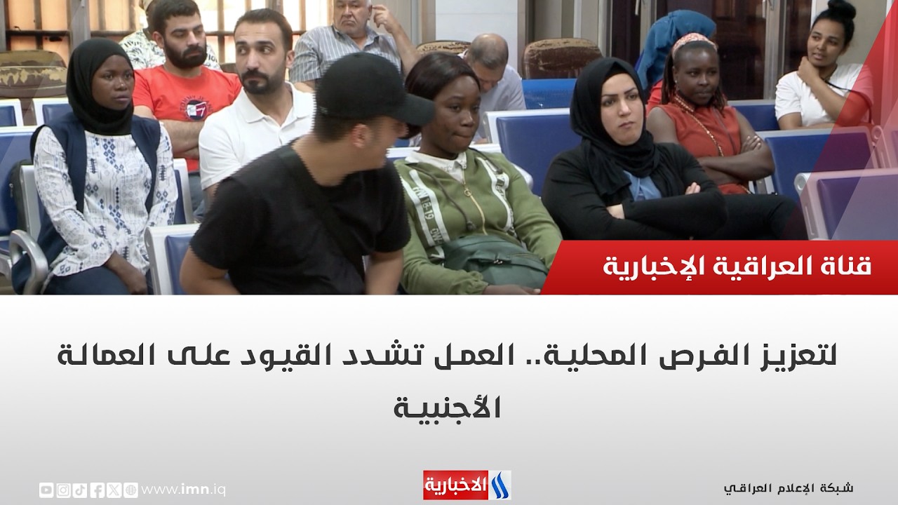فيديو | لتعزيز الفرص المحلية.. العمل تشدد القيود على العمالة الأجنبية | تقرير ميثم الجناحي
