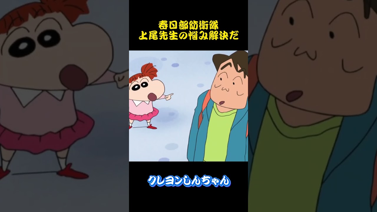 春日部防衛隊上尾先生の悩み解決だ#クレヨンしんちゃん #アニメ #面白い #雑学 #コント #お笑い #funny #animation #shorts