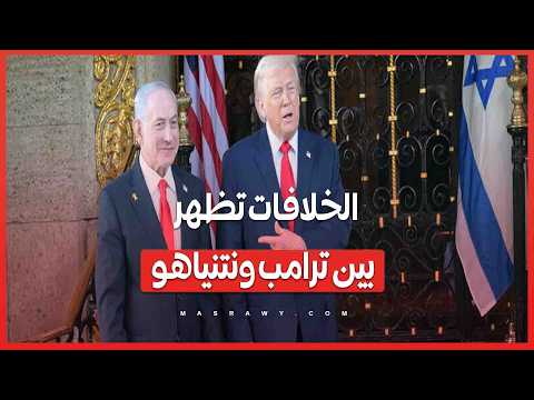 كيف تسبب لبنان في توتر العلاقات بين ترامب ونتنياهو؟ 