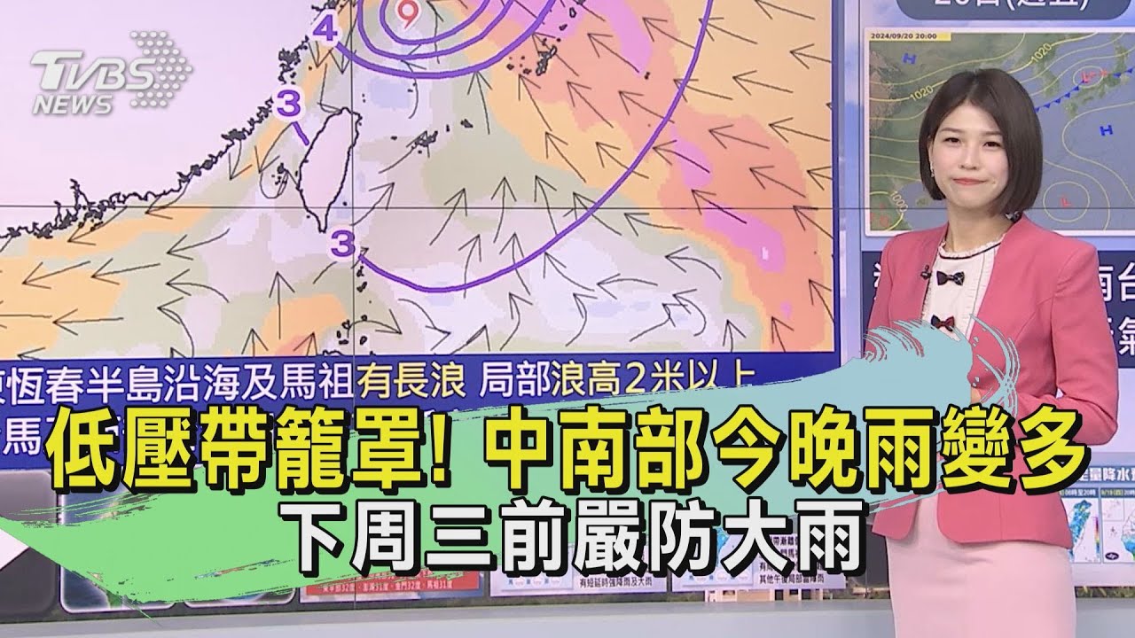 天氣/低壓帶籠罩!中南部今晚雨變多 下周三前嚴防大雨