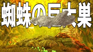 【ARK】恐竜をも喰らう蜘蛛の巣ダンジョンに挑む！Part28【ゆっくり実況】