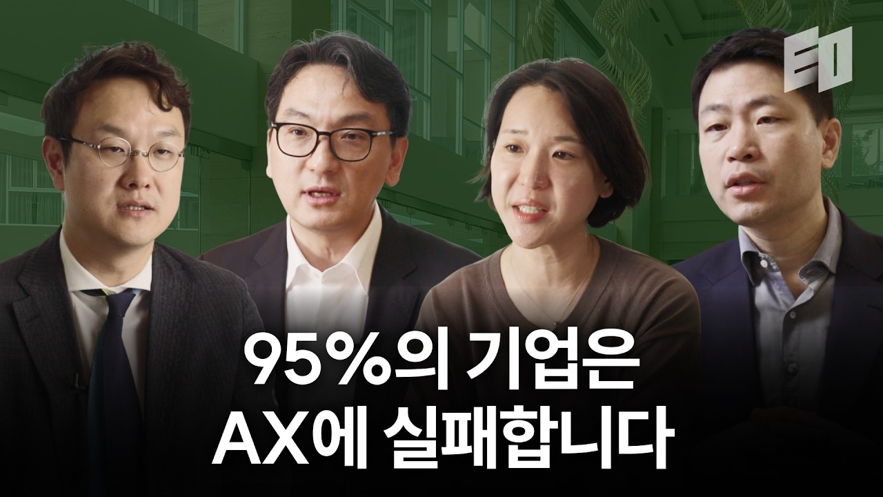 AI는 수단입니다. 진짜 경쟁력은 ’기업의 뇌(Enterprise IQ)’에 있습니다 | BCG 다큐멘터리