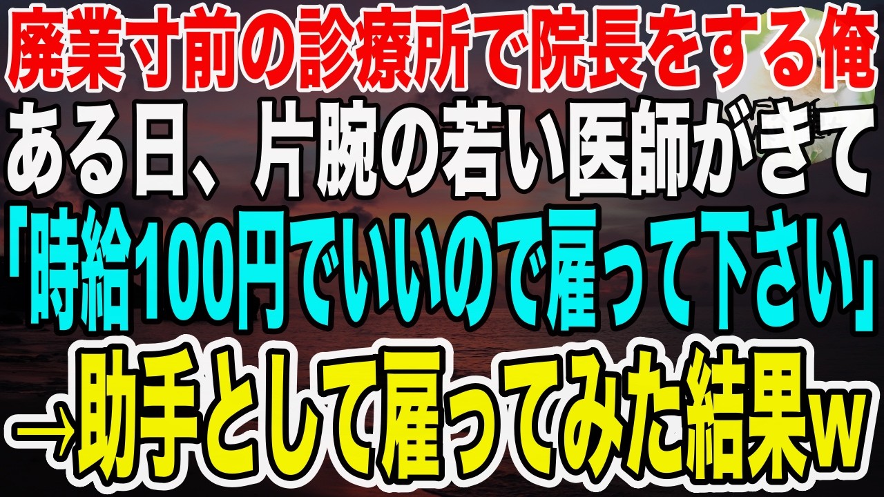 【感動する話】廃業寸前の診療所に片腕の若い医師「時給100円でいいので雇ってください」60歳の院長「助手として月30万円で雇う」→ある日、患者が急変すると医師「俺に任せて！」【いい話・泣ける話・朗読】