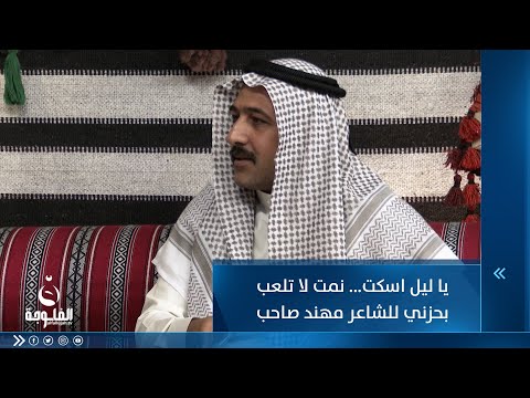 شاهد بالفيديو.. يا ليل اسكت نمت لا تلعب بحزني للشاعر مهند صاحب